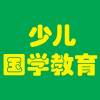 传承智慧，润泽童心 国学教育产品与经典文化推广