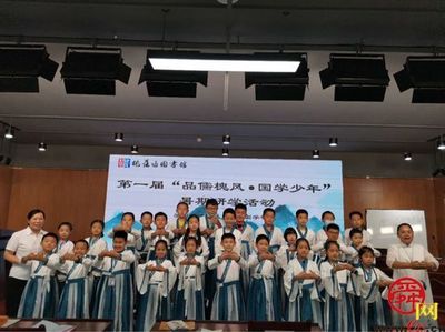 槐荫树下品儒风，图书馆内启新知——记槐荫区图书馆首届国学少年暑期研学活动启动