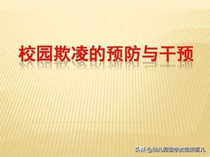这12种学生，在幼儿园及中小学校园里面更容易遭受欺凌